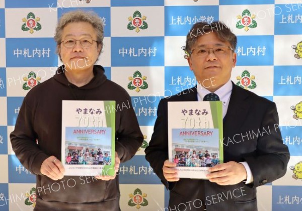 「地域育てる」未来へも　中札内上札内小７０周年記念誌　歴史つなぐ貴重な資料に